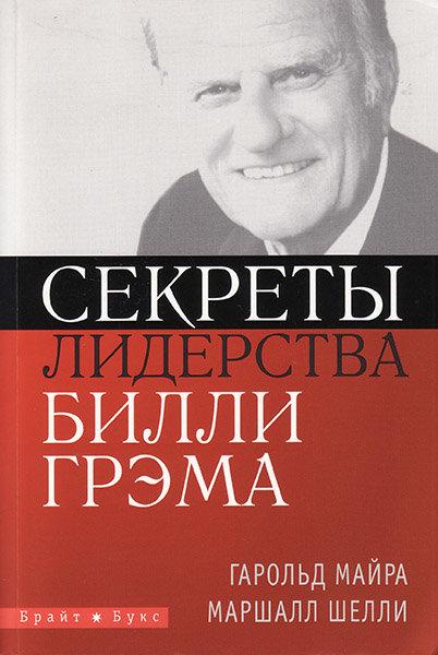 Секрети лідерства Біллі Грема. Гарольд Майра і Маршалл Шеллі / російською мовою