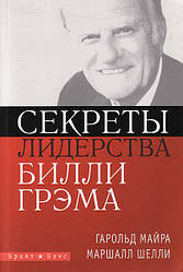 Секрети лідерства Біллі Грема. Гарольд Майра і Маршалл Шеллі