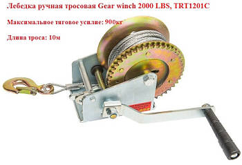Лебідка ручна тросова Gear winch TRT1201C 2000 LBS, 900кг, 10м, гак
