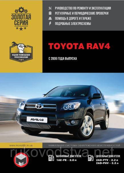 Книга Toyota Rav4 з 2006-2010 Довідник по ремонту, експлуатації, техобслуговування