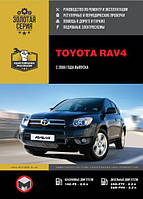 Книга Toyota Rav4 з 2006-2010 Довідник по ремонту, експлуатації, техобслуговування