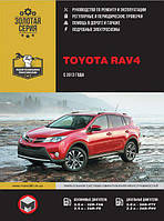 Книга Toyota Rav4 с 2013 Руководство по эксплуатации, техобслуживанию и ремонту