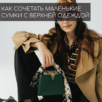 Як поєднувати маленькі сумки з верхнім одягом