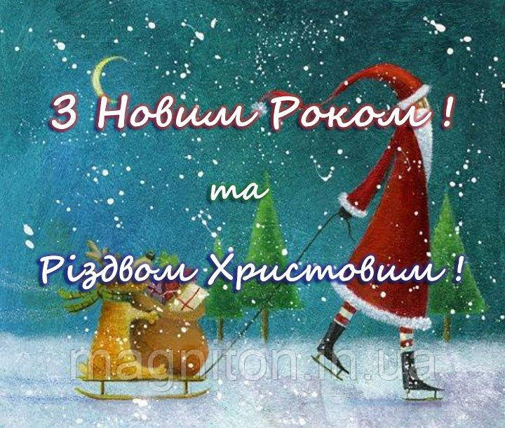 З Новим Роком! Магніт на холодильник 004