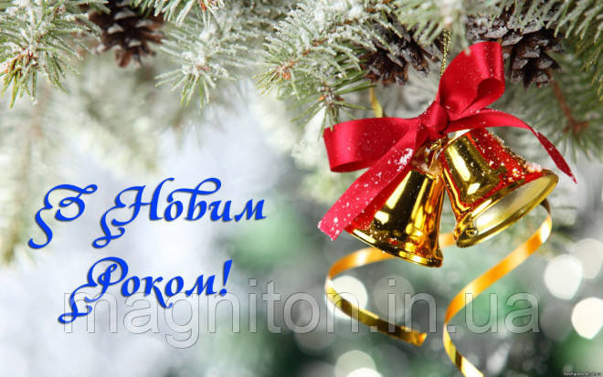 З Новим Роком! Магніт на холодильник 005