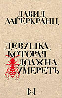 Книга Девушка, которая должна умереть. Автор - Давід Лагеркранц (Форс)