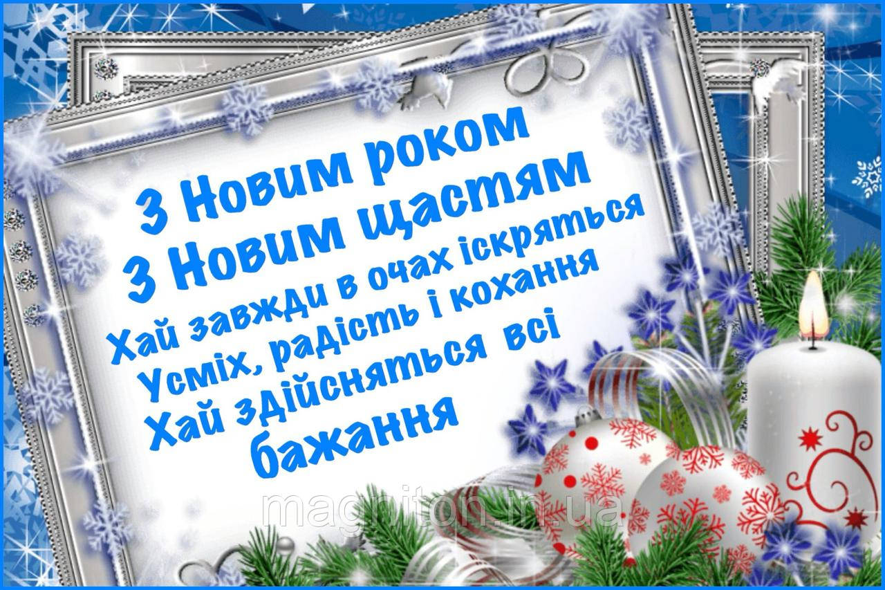 З Новим Роком! Магніт на холодильник 011
