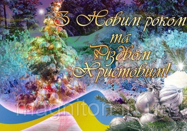 З Новим Роком! Магніт на холодильник 012