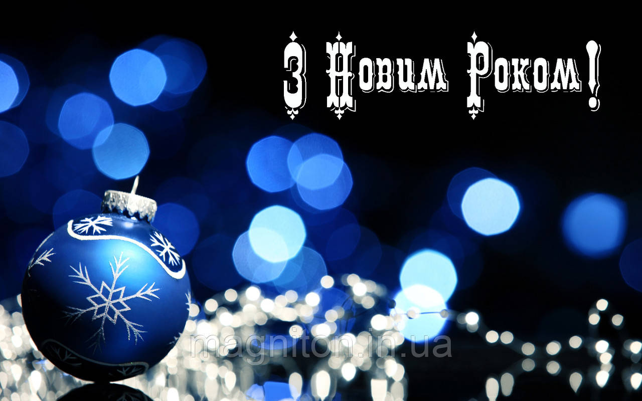 З Новим Роком! Магніт на холодильник 017