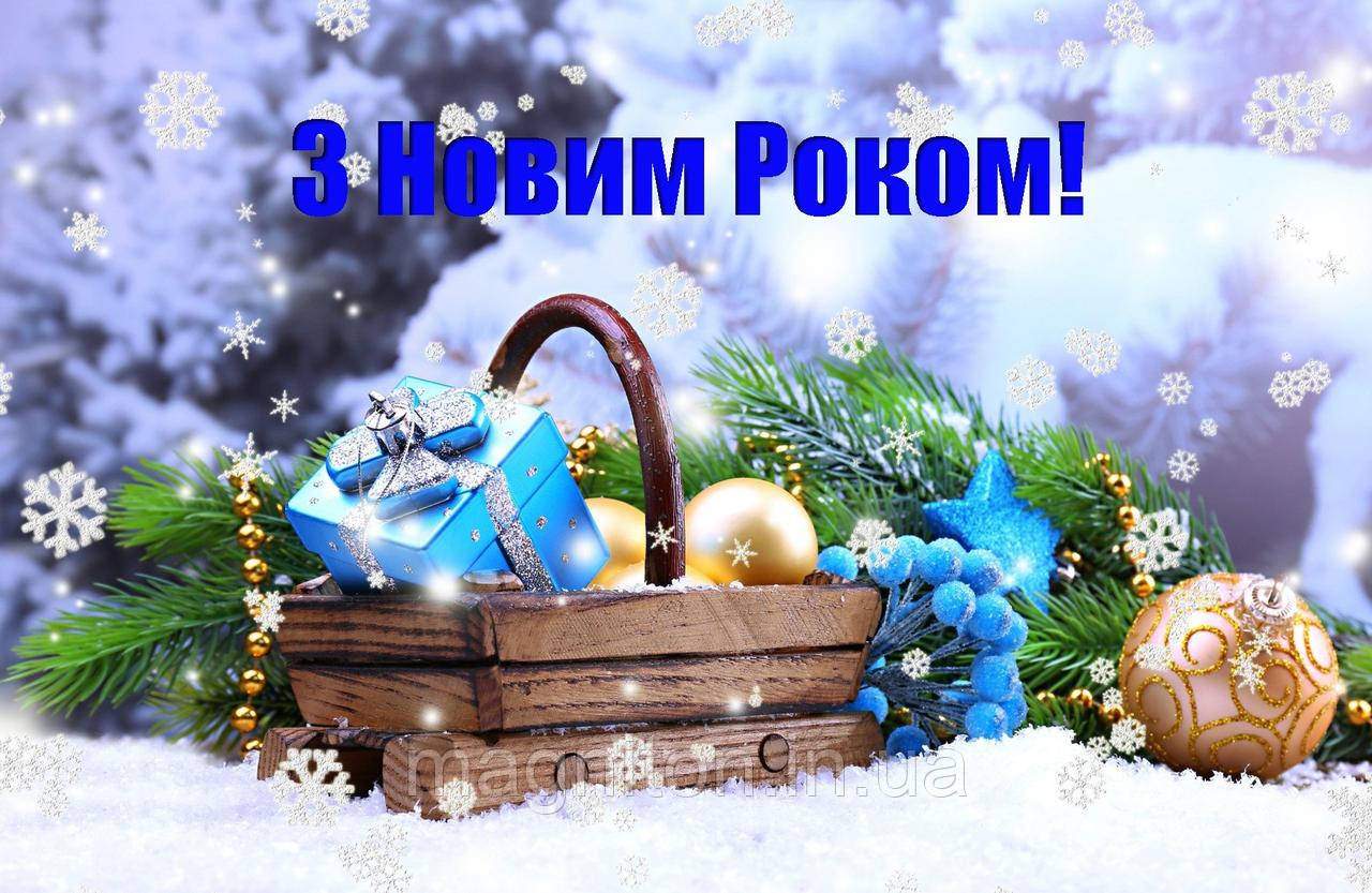 З Новим Роком! Магніт на холодильник 019