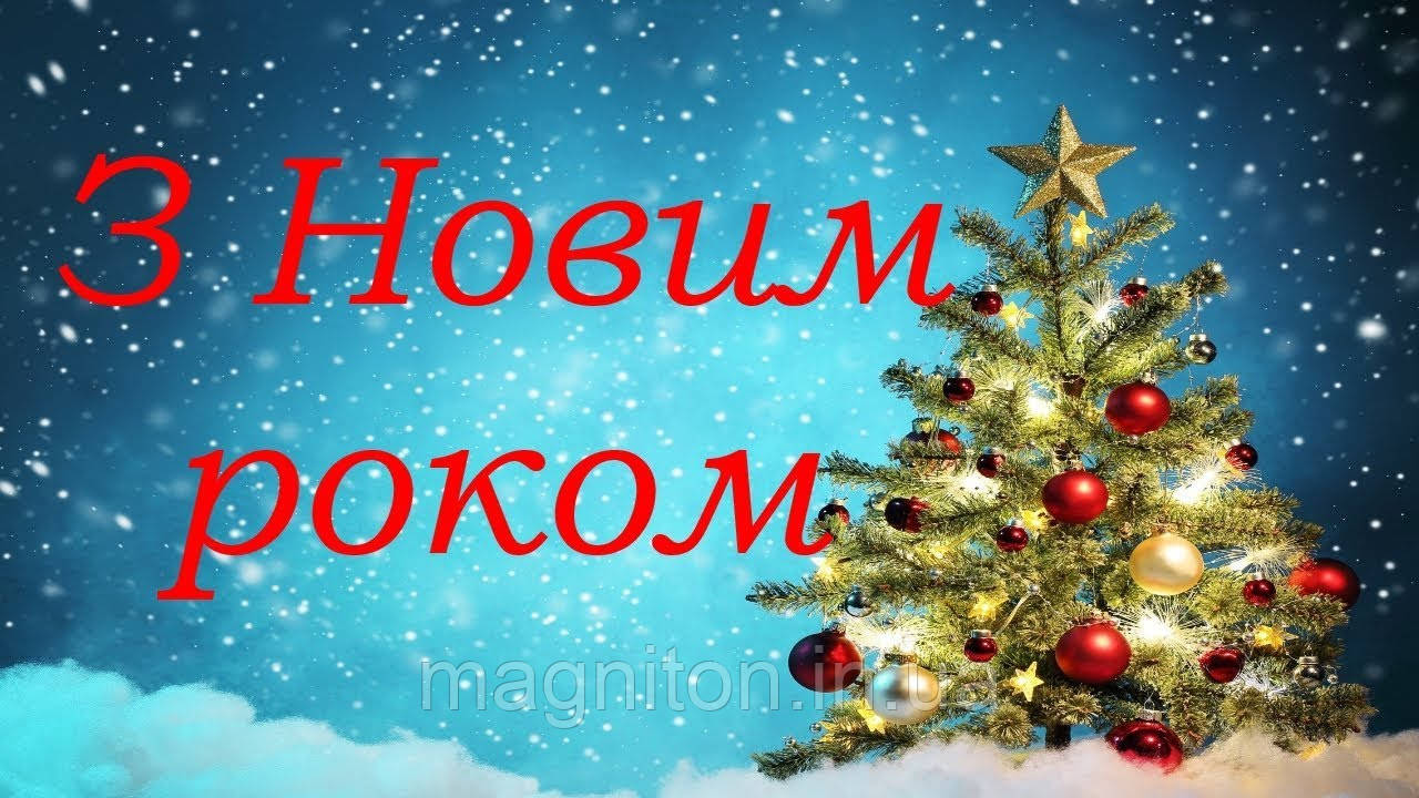 З Новим Роком! Магніт на холодильник 021