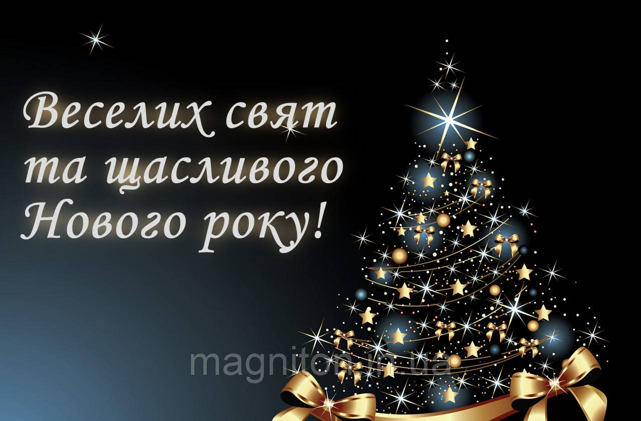 З Новим Роком! Магніт на холодильник 023