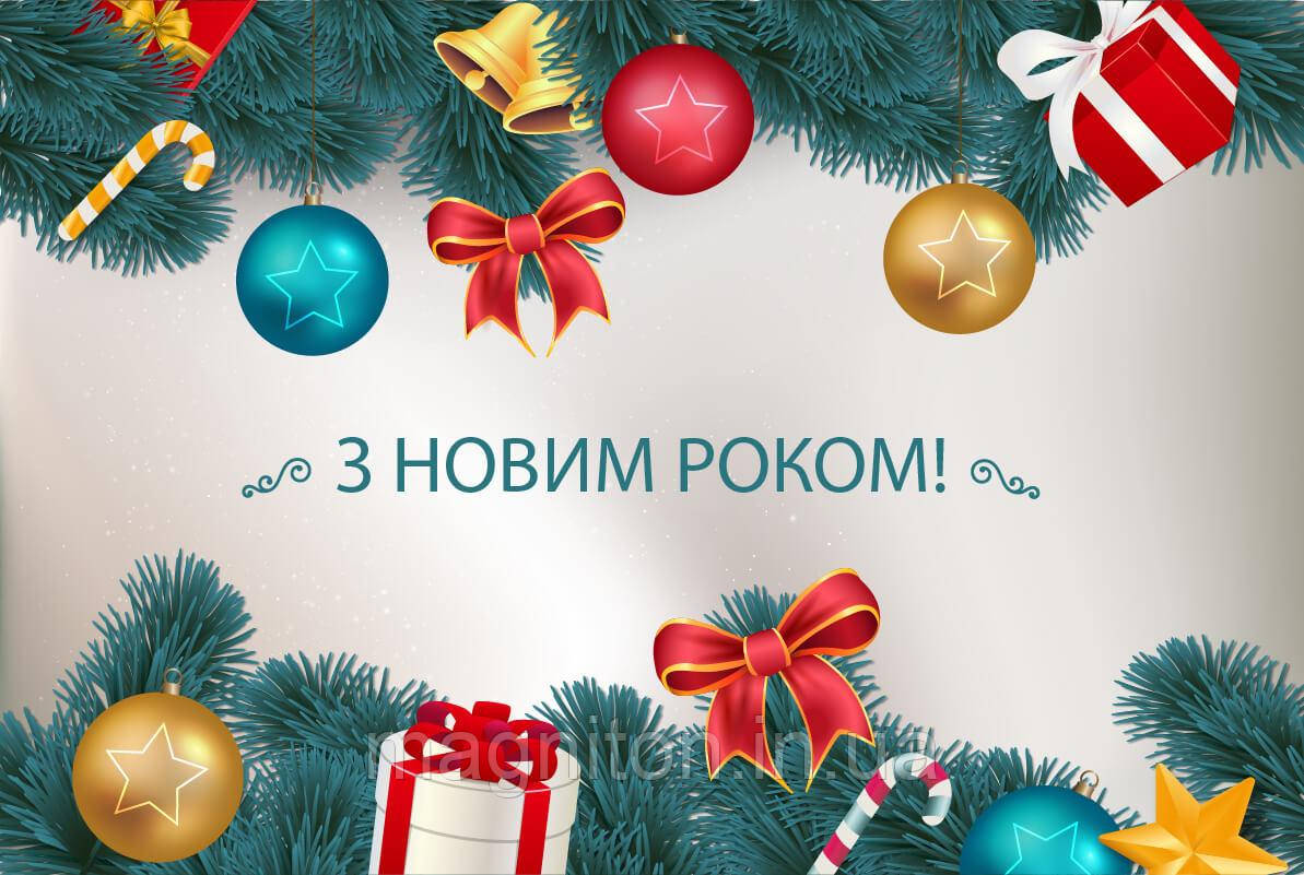 З Новим Роком! Магніт на холодильник 025