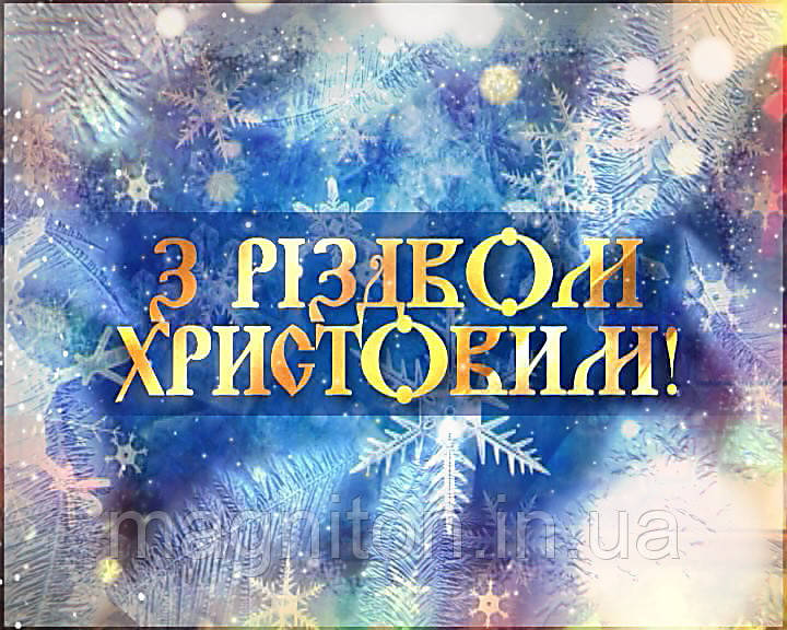 З Різдвом Христовим! Магніт на холодильник 05