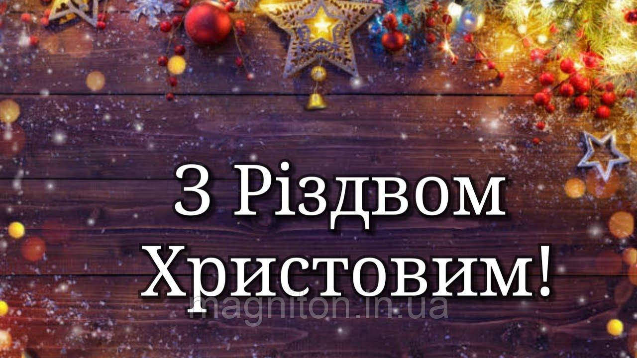 З Різдвом Христовим! Магніт на холодильник 14
