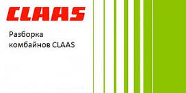 Розбирання Claas