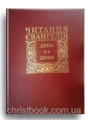 Читання Святого Євангелія день за днем