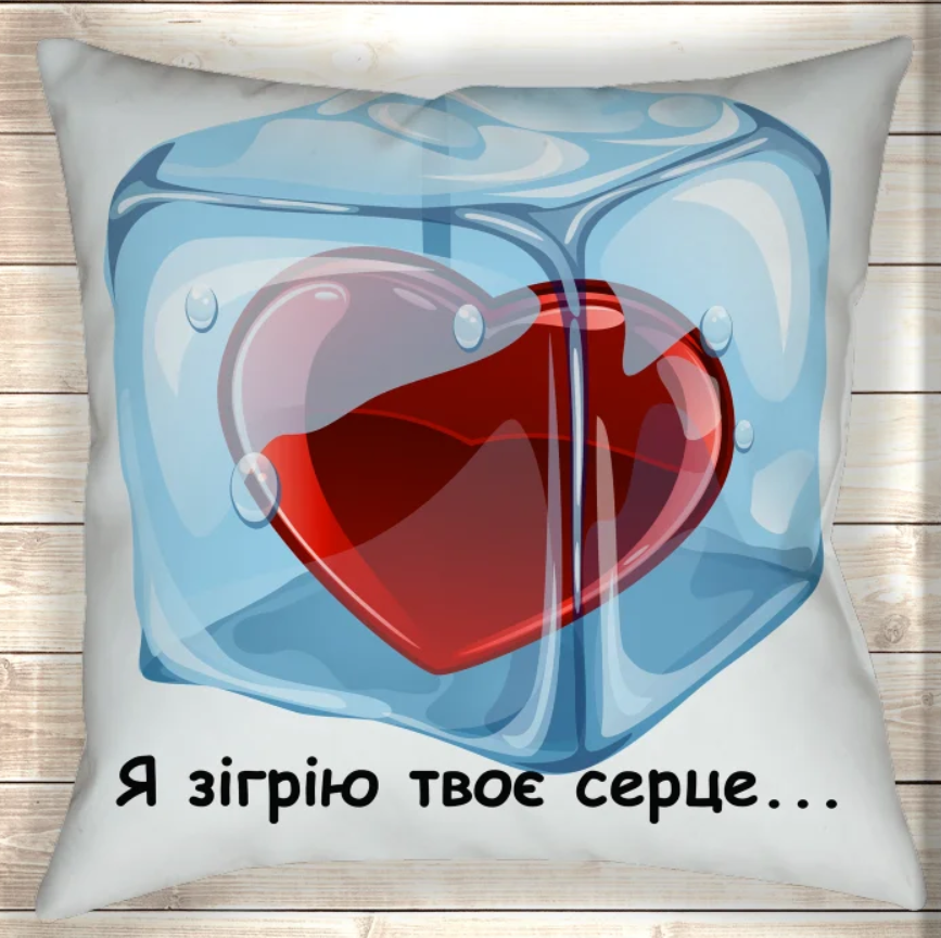 Подушка Я зігрію твоє серце