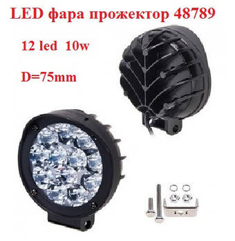 LED-фара прожектор Vitol 48789, 12 led 10w, d-75 мм, 12-24 В, 1200Lm