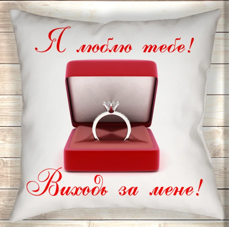 Подушка Виходь за мене!