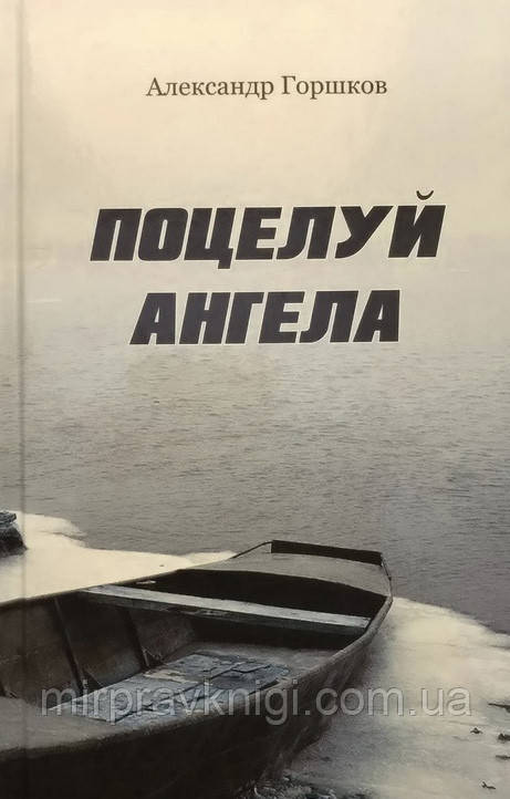 Поцілунок Ангела. Ірма. Повісті. Сучасна православна проза Горшков Олександр