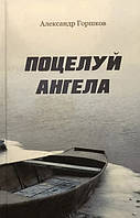 Поцелуй Ангела. Ирма. Повести. Современная православная проза Горшков Александр