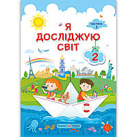 Підручник Я досліджую світ 2 клас 1 частина Авт: Жаркова І. Мечник Л. Вид: Підручники і Посібники