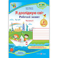 Зошит Я досліджую світ 2 клас 1 частина Авт: Жаркова І. Мечник Л. Вид: Підручники і Посібники