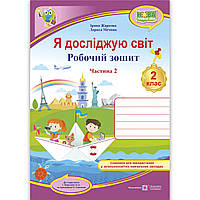 Зошит Я досліджую світ 2 клас 2 частина Авт: Жаркова І. Мечник Л. Вид: Підручники і Посібники