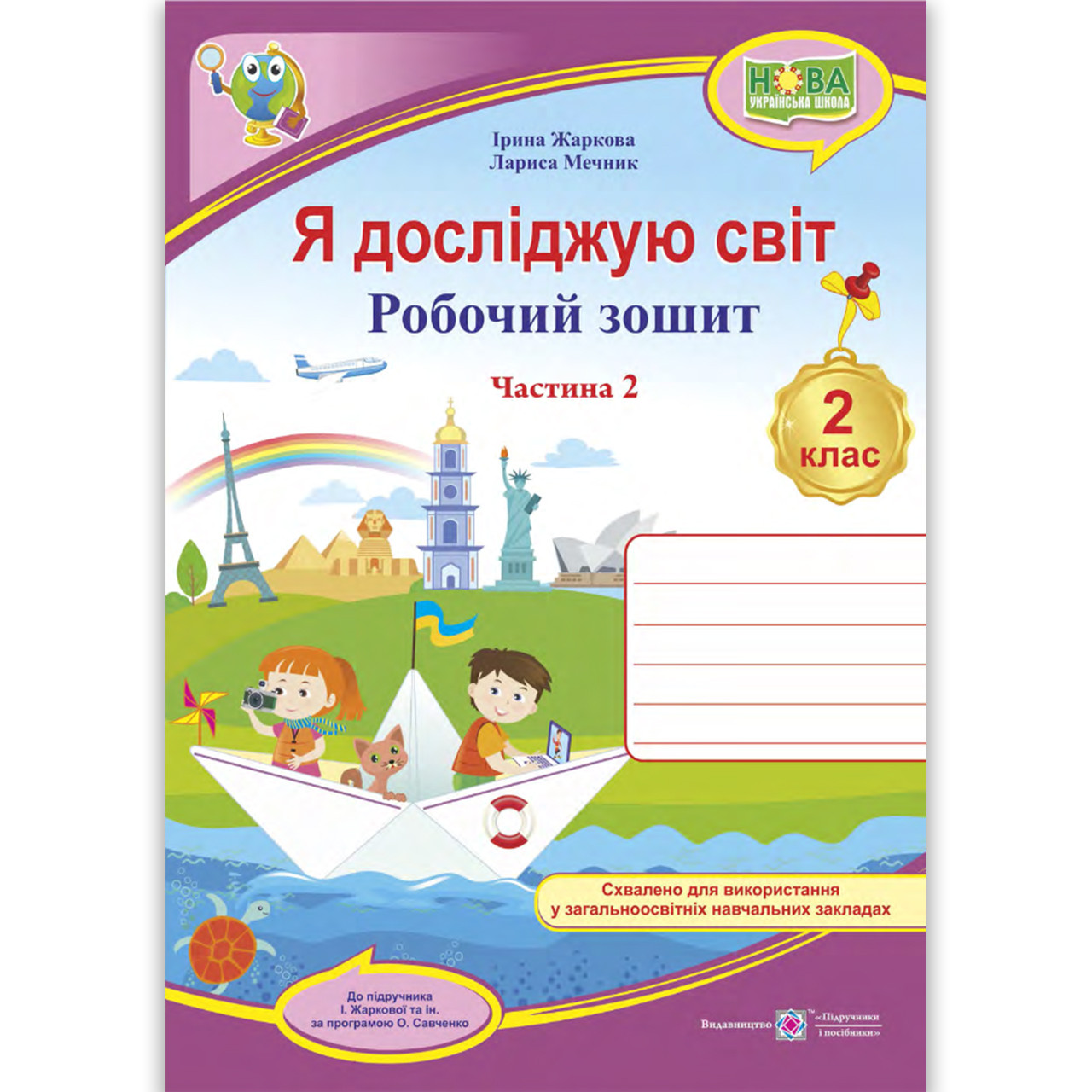 Зошит Я досліджую світ 2 клас 2 частина Авт: Жаркова І. Мечник Л. Вид: Підручники і Посібники