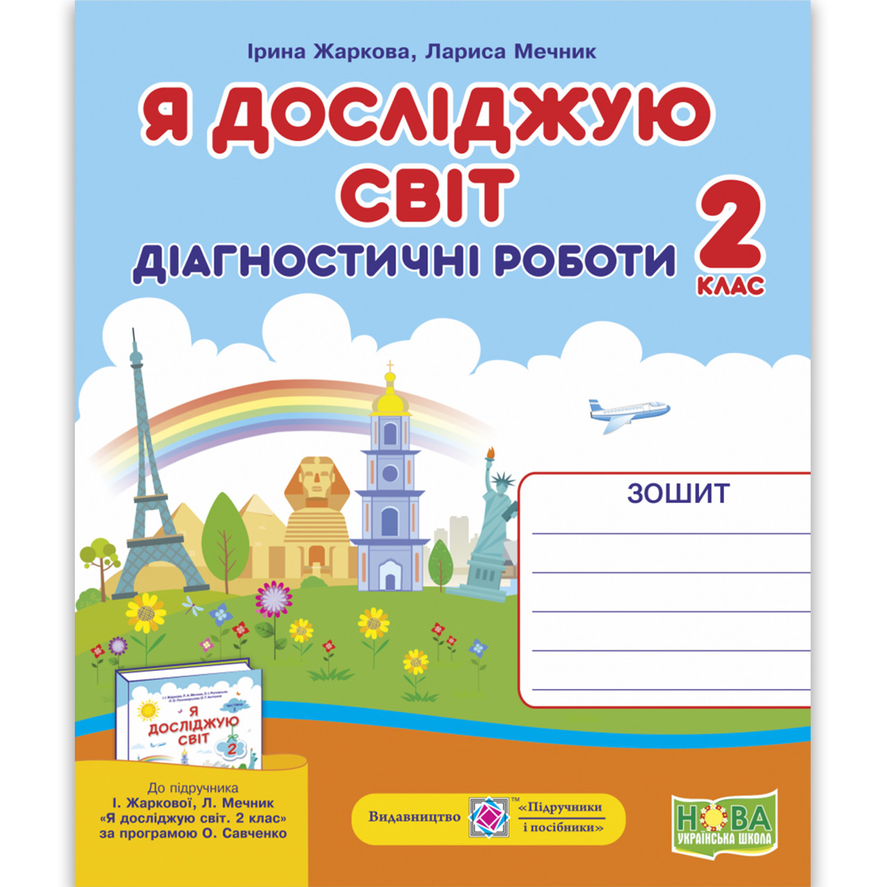 Діагностичні роботи Я досліджую світ 2 клас До Жаркової І. Авт: Жаркова І. Вид: Підручники і Посібники, фото 1