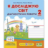 Діагностичні роботи Я досліджую світ 2 клас До Жаркової І. Авт: Жаркова І. Вид: Підручники і Посібники