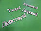 Дерев'яні слова, написи, хештеги, фото 2
