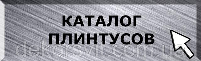 АЛЮМІНІЄВІ ПЛІНТУСА КАТАЛОГ