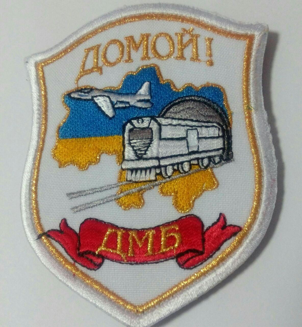 Шеврон ДМБ Домою