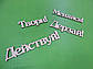 Дерев'яні написи, слова, літери, хештеги, фото 3