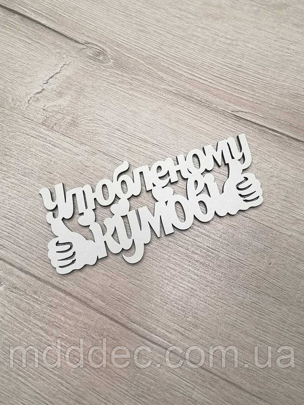 Улюбленому кумові. Заготівка під топер. Слово в коробку.