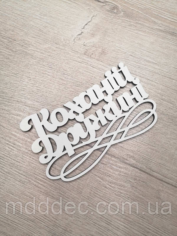 Коханій Дружині. Заготівка під топер. Слово в коробку. Коханій Дружині.