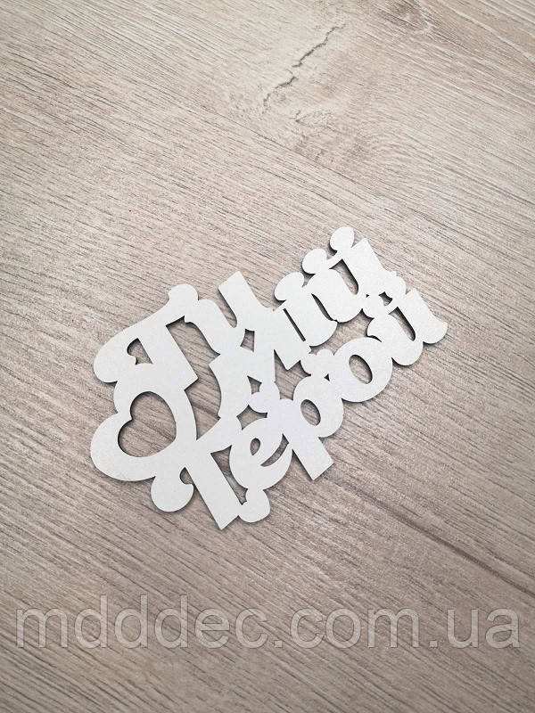 Ти мой герой. Заготівка під топер. Слово в коробку. Ти мой герой.