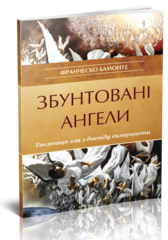 Збунтовані ангели.Таємниця зла з досвіду екзорциста