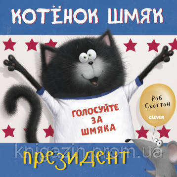 Дитяча книга Роб Скоттон: Кошеня Шмяк — президент Для дітей від 3 років