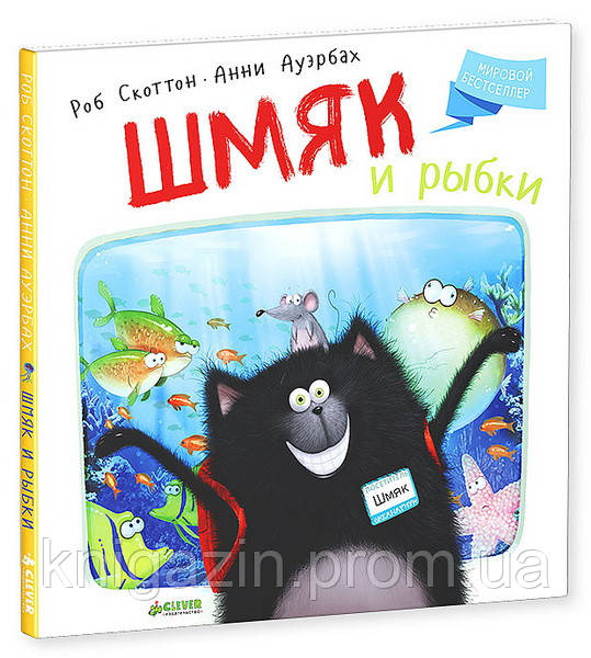 Дитяча книга Роб Скоттон: Кошеня Шмяк. Шмяк і рибки Для дітей від 3 років