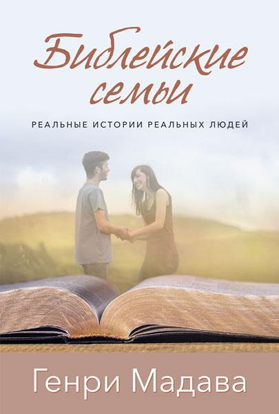 Біблійні сім'ї. Генрі Мадава