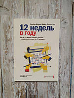 12 недель в году. Как за 12 недель сделать больше, чем другие успевают за 12 месяцев. Брайан Моран