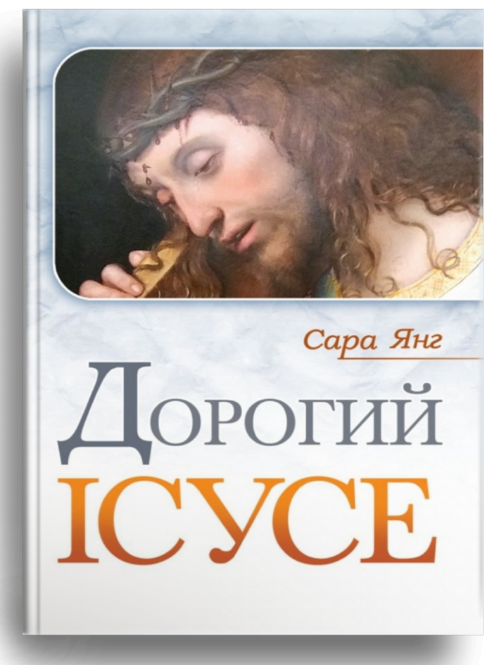 Дорогий Ісусе. Янг Сара, фото 1
