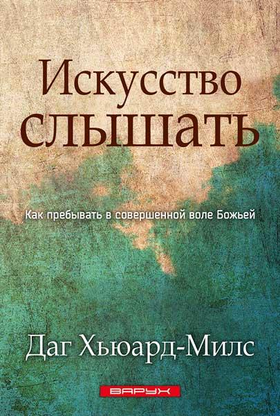 Мистецтво чути. Даг Х'юард-Мілс / російською мовою