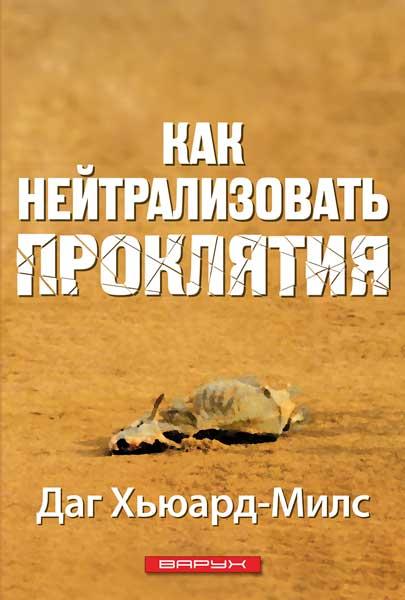 Як нейтралізувати прокляття. Даг Х'юард-Мілс