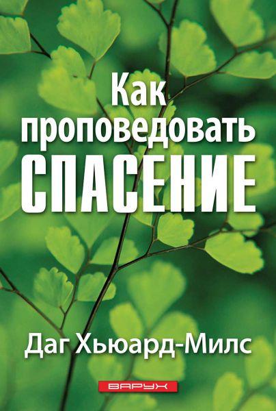 Як проповідувати спасіння. Даг Х'юард-Мілс