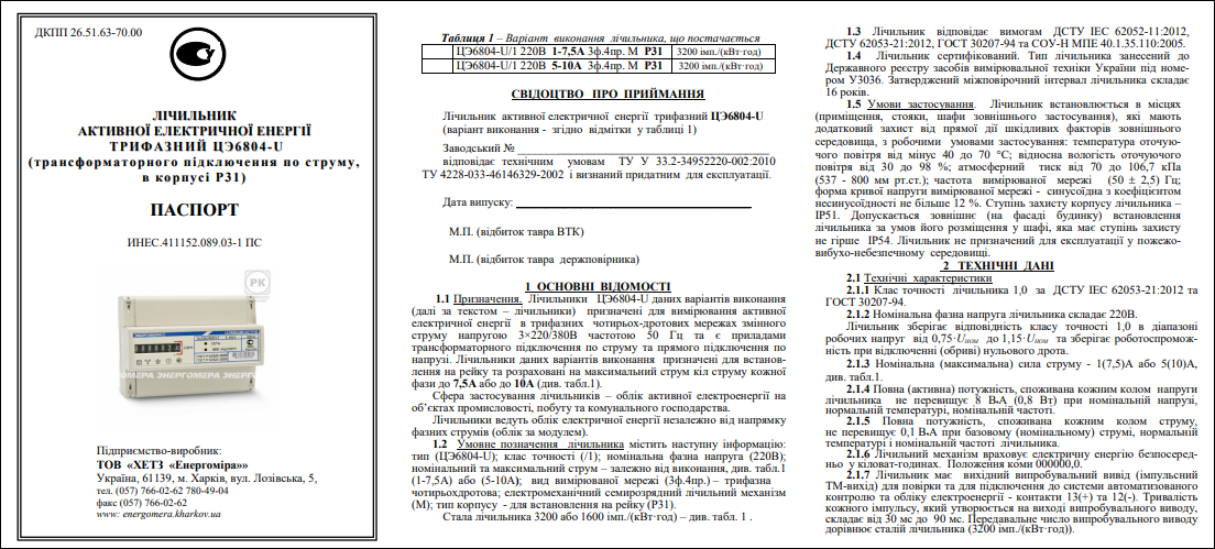 Счетчик трехфазный однотарифный ЦЭ6804-U/1 220В 5-60А 3ф. МР31 - фото 4 - id-p1141677951