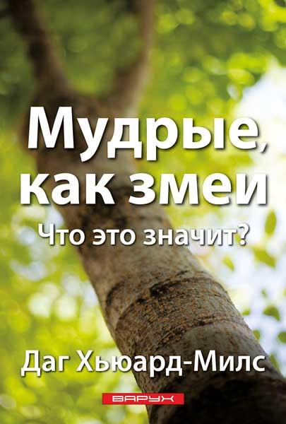 Мудрі, як змії. Що це означає? Даг Х'юард-Мілс
